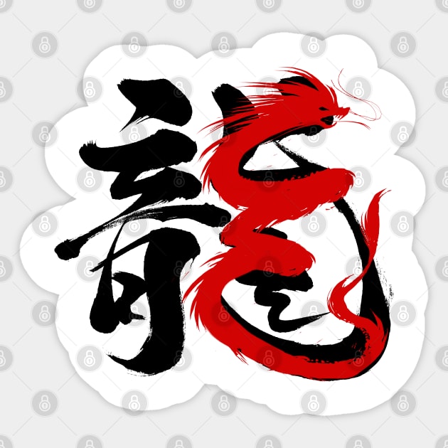 Chinese Calligraphy traditional Year of the Dragon 2024 Sticker by Gendon Design